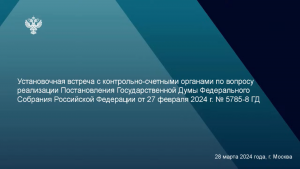 Вопросы проведения анализа реализации концессионных соглашений в сфере ЖКХ обсудили на установочной встрече Счетной палаты РФ с региональными контрольно-счетными органами