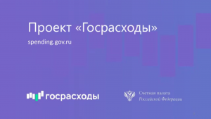 Сотрудники Счетной палаты Тюменской области приняли участие в цикле  обучающих семинаров, посвященных порталу-агрегатру «Госрасходы»