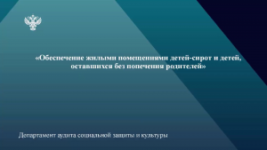 Вопросы обеспечения детей-сирот и лиц из их числа жилыми помещениями — в центре внимания контрольно-счетных органов