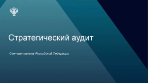 Методологические подходы к стратегическому аудиту рассмотрели на семинаре контрольно-счетных органов