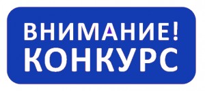 Приглашаем учеников старших классов и студентов принять участие в конкурсе творческих работ