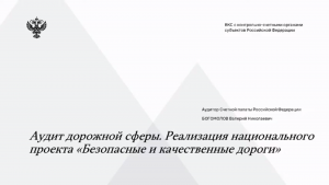 Аудит дорожной сферы и реализацию национального проекта «Безопасные и качественные автомобильные дороги» обсудили на рабочем совещании Счетной палаты РФ с региональными контрольно-счетными органами