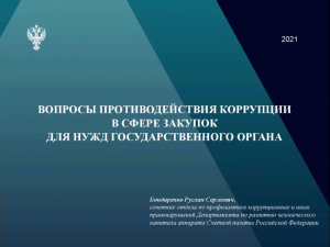 На обучающем семинаре Счетной палаты Российской Федерации с региональными контрольно-счетными органами рассмотрели вопросы противодействия коррупции в сфере закупок На обучающем семинаре Счетной палаты Российской Федерации с региональными контрольно-счетными органами рассмотрели вопросы противодействия коррупции в сфере закупок