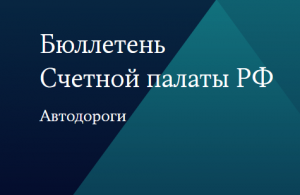 Счетной палатой Российской Федерации выпущен бюллетень, посвященный автодорогам и инновациям в дорожном строительстве