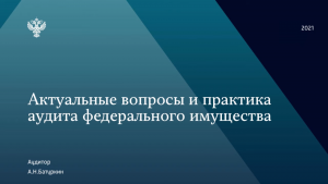 Вопросы эффективности использования недвижимого имущества, находящегося в государственной и муниципальной собственности, обсудили на встрече Счетной палаты РФ с региональными контрольно-счетными органами