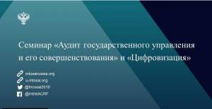 На российско-индийском семинаре обсудили вопросы аудита государственного управления и цифровизации