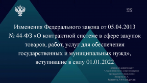 Сотрудники Счетной палаты Тюменской области приняли участие в семинаре по изменениям федерального законодательства о закупках