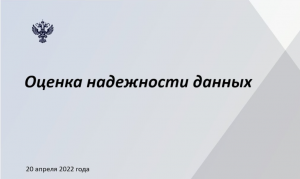 Сотрудники Счетной палаты Тюменской области приняли участие в семинаре Счетной палаты РФ по оценке надежности данных