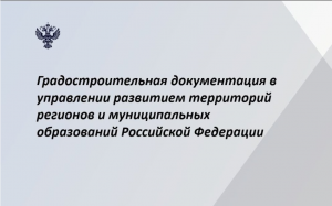 Сотрудники Счетной палаты Тюменской области приняли участие в семинаре Счетной палаты РФ по градостроительной документации