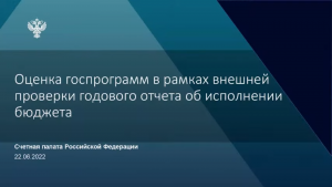 Сотрудники Счетной палаты Тюменской области приняли участие в семинаре по вопросам аудита реализации государственных программ