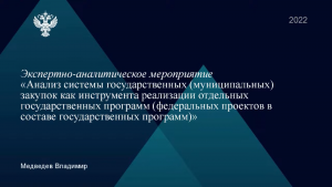 Состоялся семинар-практикум Счетной палаты РФ по мероприятию, посвященному анализу системы государственных муниципальных закупок Состоялся семинар-практикум Счетной палаты РФ по мероприятию, посвященному анализу системы государственных муниципальных закупок