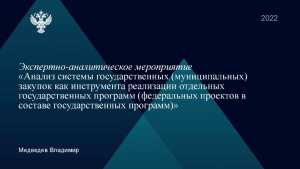 Состоялся семинар-практикум Счетной палаты РФ по мероприятию, посвященному анализу системы государственных муниципальных закупок