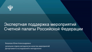 Вопросы экспертной поддержки мероприятий обсудили на видеосеминаре Счетной палаты РФ с региональными контрольно-счетными органами Вопросы экспертной поддержки мероприятий обсудили на видеосеминаре Счетной палаты РФ с региональными контрольно-счетными органами