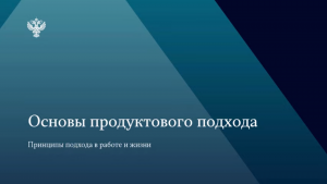 Сотрудники Счетной палаты Тюменской области приняли участие в обучающем онлайн-семинаре по вопросам продуктового управления