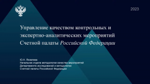 Сотрудники Счетной палаты Тюменской области приняли участие в обучающем семинаре Счетной палаты Российской Федерации