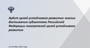 Аудит достижения целей устойчивого развития на федеральном и региональном уровне обсудили на семинаре Счетной палаты РФ с региональными контрольно-счетными органами