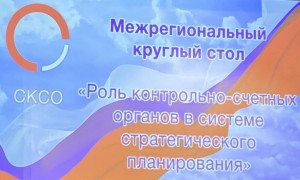 Роль контрольно-счетных органов в системе стратегического планирования обсудили на межрегиональном круглом столе 