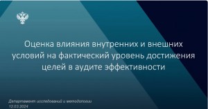 Отдельные аспекты проведения аудита эффективности рассмотрели на обучающем семинаре Счетной палаты РФ с региональными контрольно-счетными органами