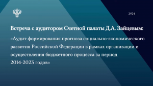 Вопросы проведения аудита формирования прогноза социально-экономического развития РФ рассмотрели на встрече Счетной палаты РФ с региональными контрольно-счетными органами