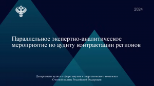 На рабочей встрече Счетной палаты Российской Федерации с региональными контрольно-счетными органами обсудили вопросы проведения параллельного экспертно-аналитического мероприятия